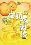 宝葫芦的秘密  名家彩插版 封面