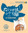 会飞的航空母舰  彩色注音版
