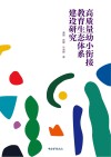 高质量幼小衔接教育生态体系建设研究封面