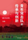 青年突击队的传承与创新  浙江电力的实践