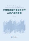 任务复杂度对中国大学生二语产出的影响封面