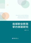 省域职业教育举办体制研究