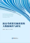 新高考政策实施效果的大数据调查与研究