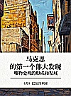 马克思的第一个伟大发现  唯物史观的形成和发展封面