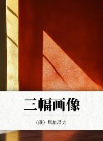 三幅画像 电子书封面