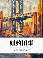 纽约旧事