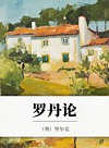 罗丹论