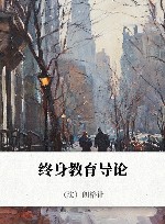 终身教育导论