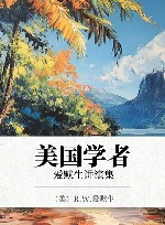美国学者  爱默生讲演集封面