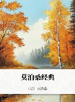莫泊桑经典