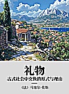 礼物  古式社会中交换的形式与理由封面