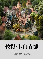 彼得·卡门青德