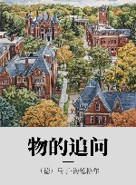 物的追问