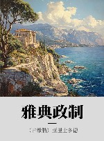 雅典政制