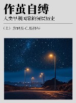 作茧自缚  人类早期国家的深层历史封面