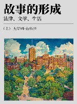 故事的形成 法律、文学、生活 law， literature， life