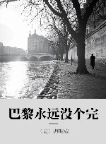 巴黎永远没个完