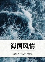 海国风情 封面