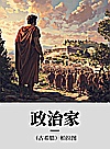 政治家封面
