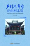 乡村大舞台戏曲剧本选封面