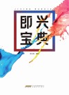 即兴宝典