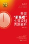 2024年安徽“新高考”生涯规划志愿解析