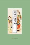 昆曲口述史  7  浙江卷
