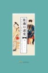 昆曲口述史  4  江苏卷  上封面