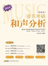 2024音乐考研  和声分析  简明版