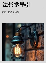 法哲学导引封面