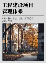 工程建设项目管理体系