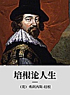 培根论人生封面