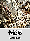 长征记封面