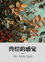 终结的感觉