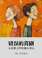 错误的喜剧  显克维支中短篇小说选