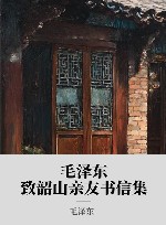毛泽东致韶山亲友书信集封面