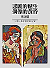 悲剧的诞生 偶像的黄昏 英文版封面