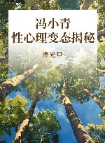 冯小青性心理变态揭秘