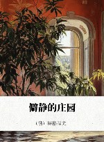 僻静的庄园