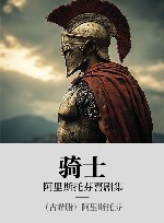 阿里斯托芬喜剧集  骑士