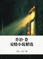 乔治·桑爱情小说精选  3