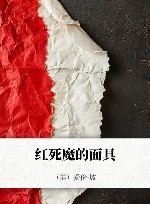 红死魔的面具