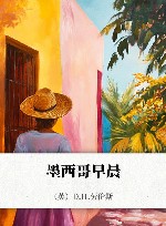 墨西哥早晨