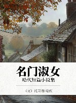 哈代短篇小说集  名门淑女