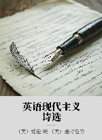 英语现代主义诗选 封面