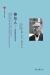 神与人  立陶宛神话学研究封面