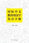 国际中文教育用汉字发音手册