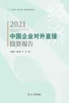 中国企业对外直接投资报告  2021