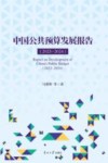 中国公共预算发展报告  2023-2024