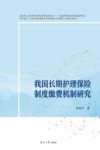 我国长期护理保险的缴费机制研究封面